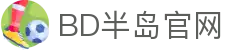BD半岛·(中国)集团