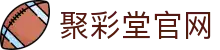 聚彩堂 - 网上购彩就去聚彩堂